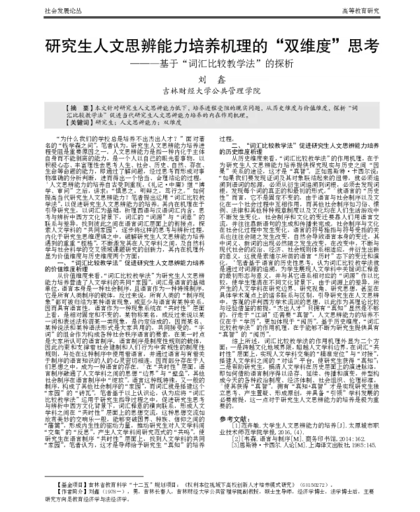 研究生人文思辨能力培养机理的“双维度”思考---基于“词汇比较教学法”的探析