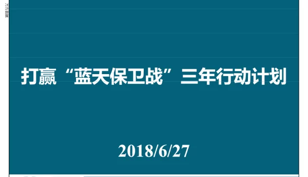 打赢“蓝天保卫战”三年行动计划