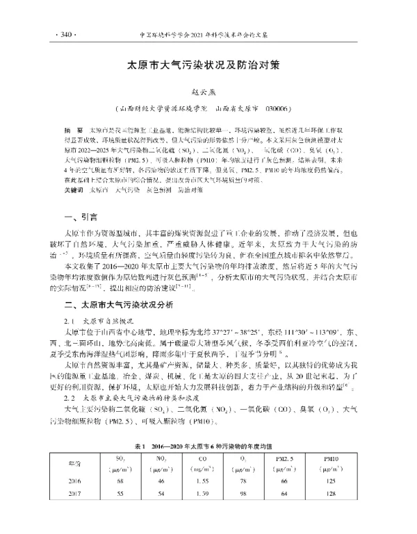 太原市大气污染状况及防治对策