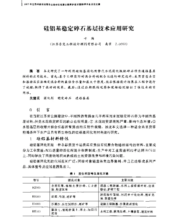 硅铝基稳定碎石基层技术应用研究