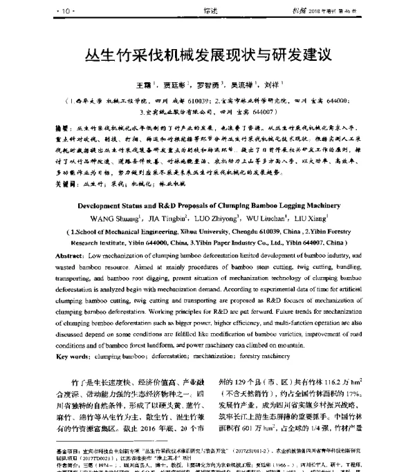 丛生竹采伐机械发展现状与研发建议