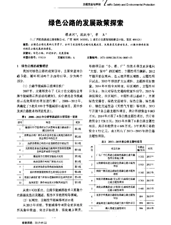 绿色公路的发展政策探索