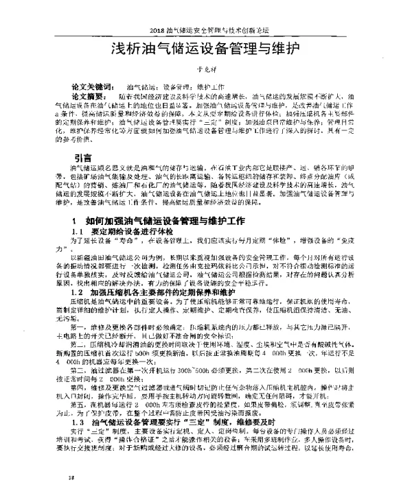 浅析油气储运设备管理与维护