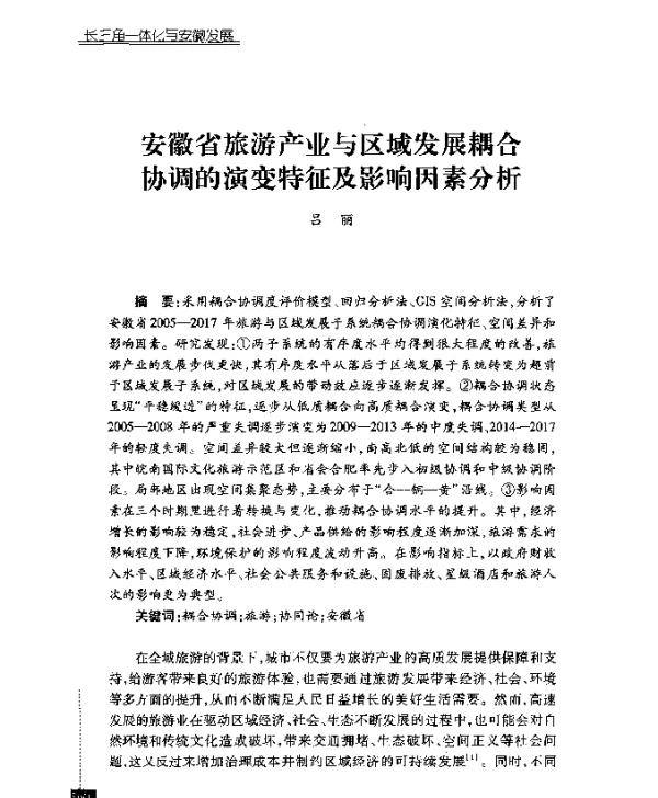 安徽省旅游产业与区域发展耦合协调的演变特征及影响因素分析