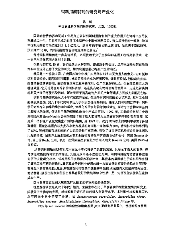 饲料用酶制剂的研究与产业化