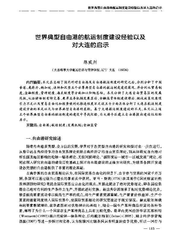 世界典型自由港的航运制度建设经验以及对大连的启示