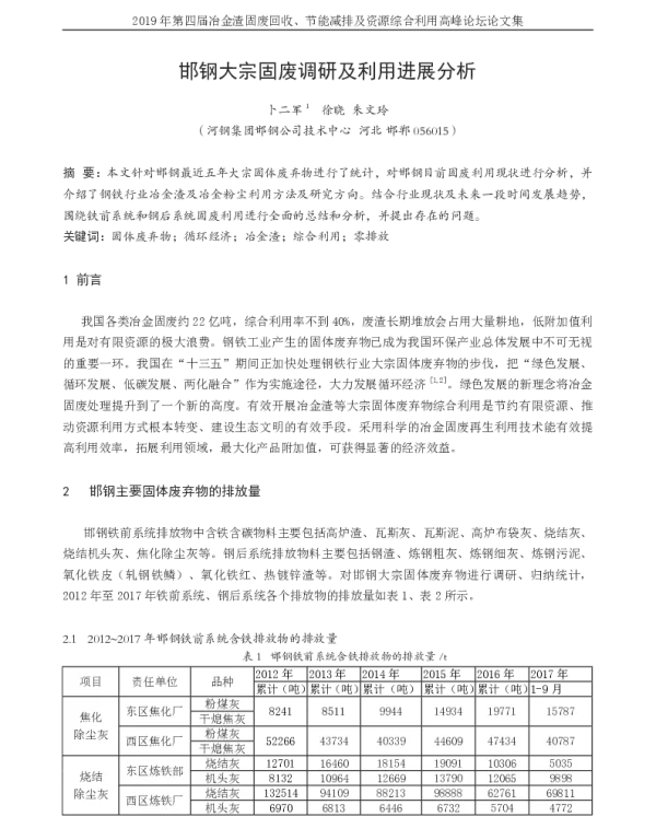 邯钢大宗固废调研及利用进展分析