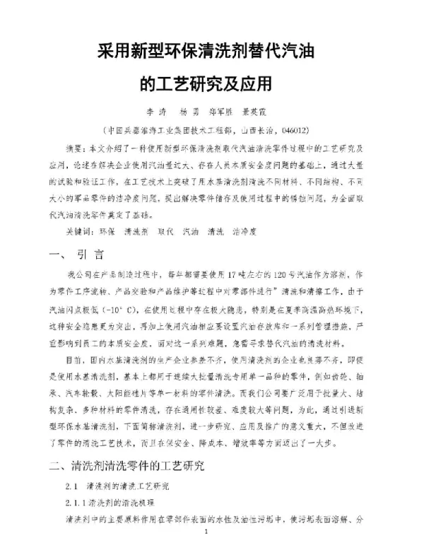 采用新型环保清洗剂替代汽油的工艺研究及应用