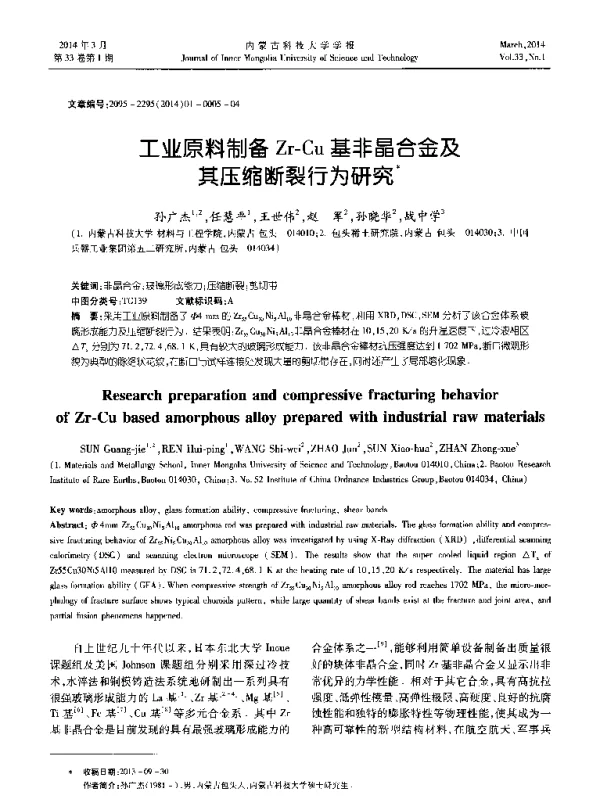 工业原料制备Zr-Cu基非晶合金及其压缩断裂行为研究