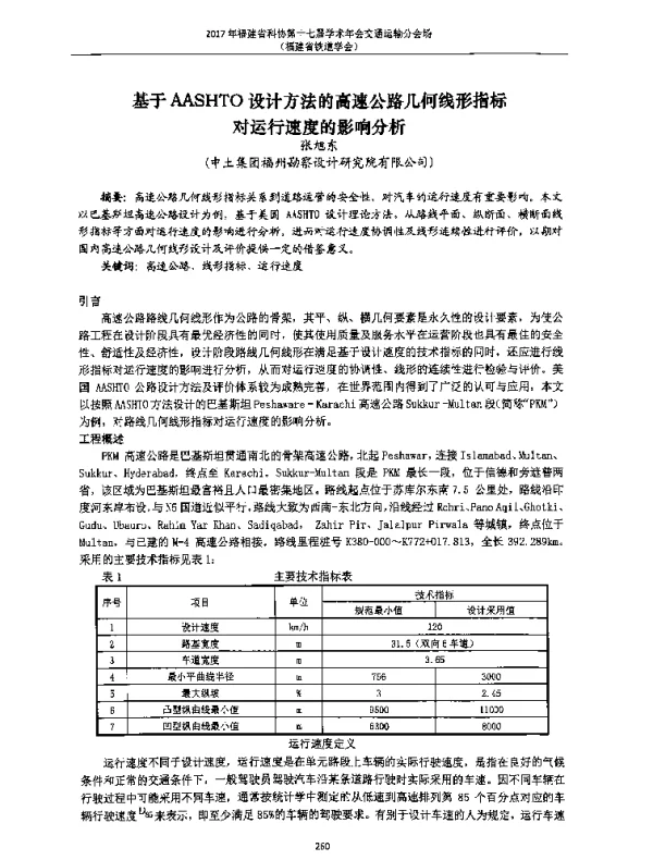基于AASHTO设计方法的高速公路几何线形指标对运行速度的影响分析