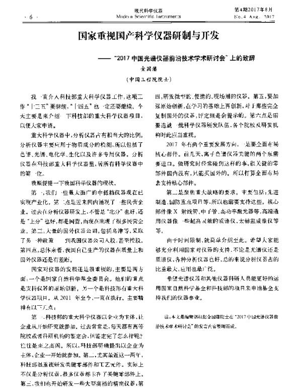 国家重视国产科学仪器研制与开发--“2017中国光谱仪器前沿技术学术研讨会”上的致辞