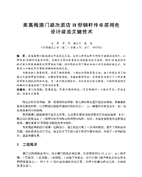 美高梅澳门路氹酒店H型钢杆件单层网壳设计建造关键技术