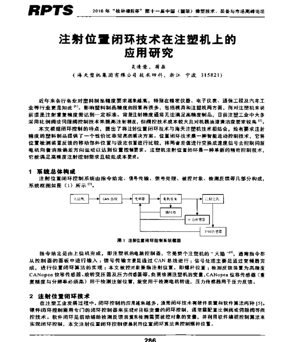 注射位置闭环技术在注塑机上的应用研究