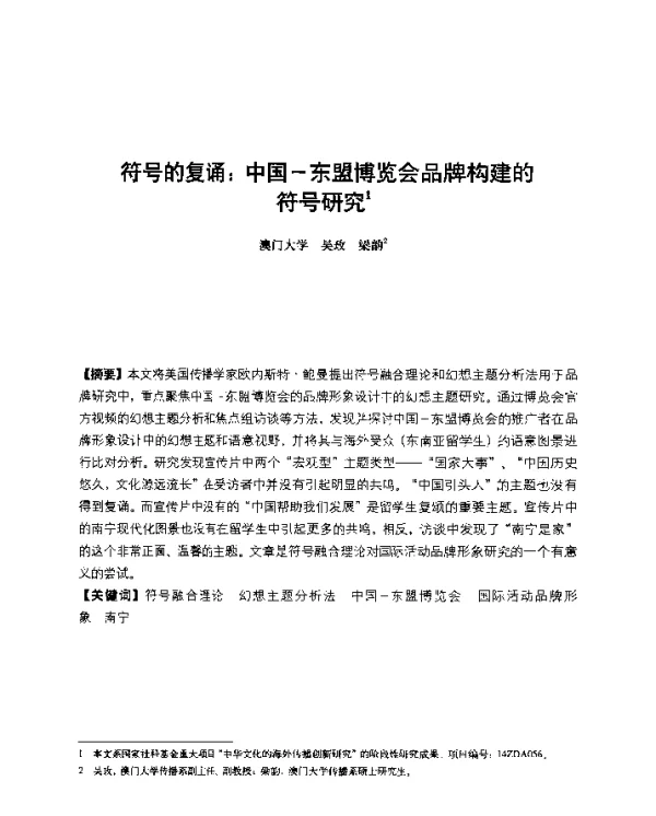 符号的复诵中国-东盟博览会品牌构建的符号研究