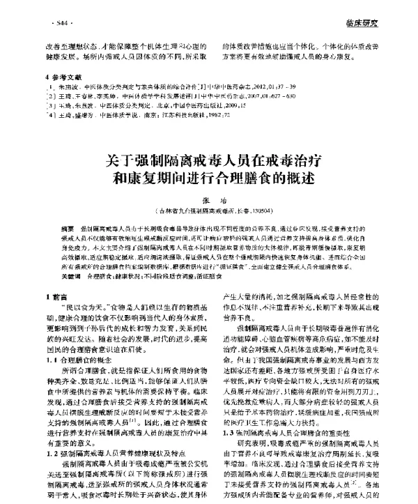 关于强制隔离戒毒人员在戒毒治疗和康复期间进行合理膳食的概述