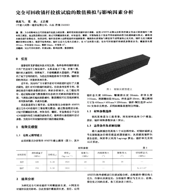 完全可回收锚杆拉拔试验的数值模拟与影响因素分析
