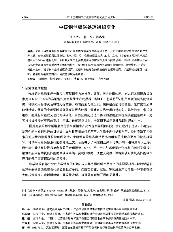 中碳钢丝铅浴处理组织变化