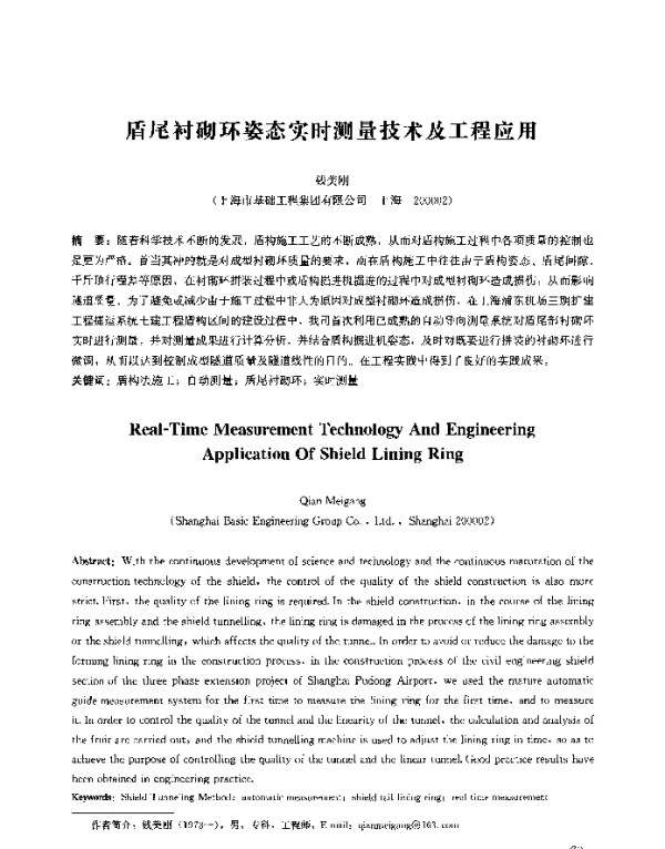 盾尾衬砌环姿态实时测量技术及工程应用