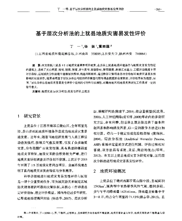 基于层次分析法的上犹县地质灾害易发性评价
