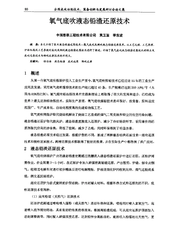 氧气底吹液态铅渣还原技术