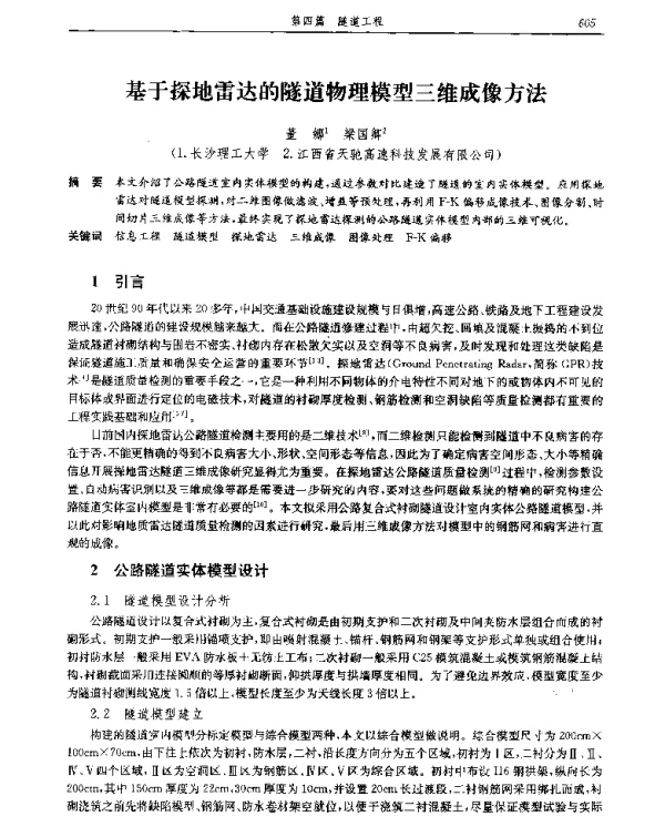 基于探地雷达的隧道物理模型三维成像方法