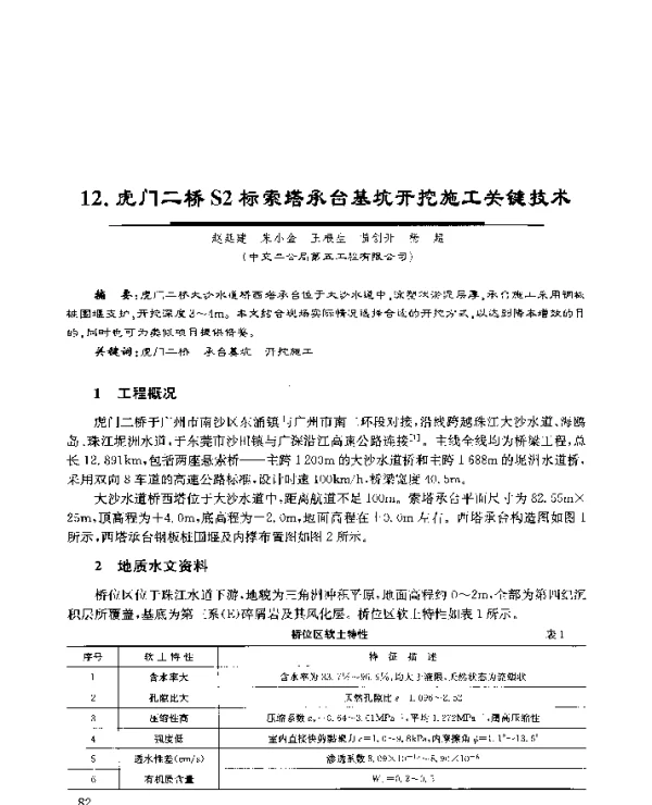 12.虎门二桥S2标索塔承台基坑开挖施工关键技术