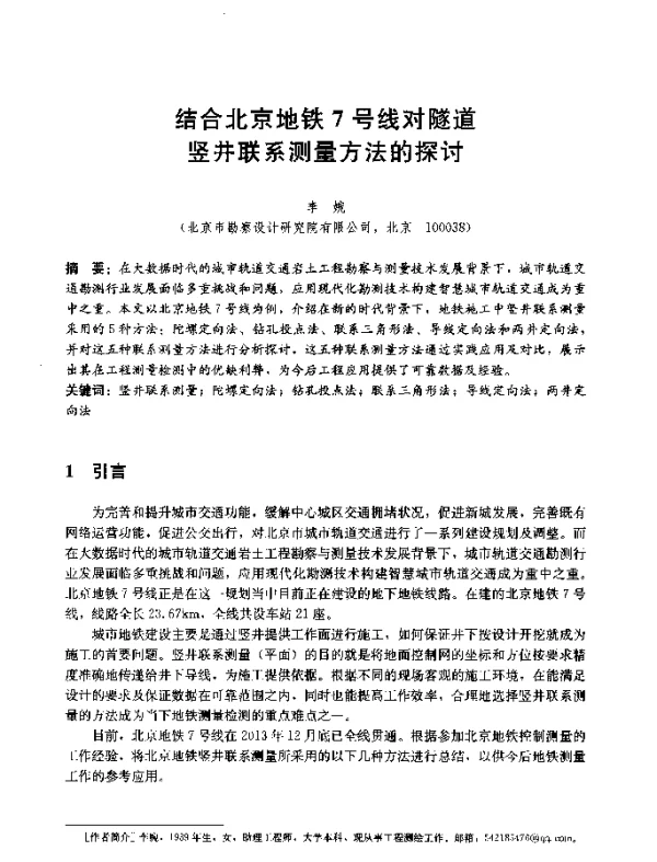 结合北京地铁7号线对隧道竖井联系测量方法的探讨