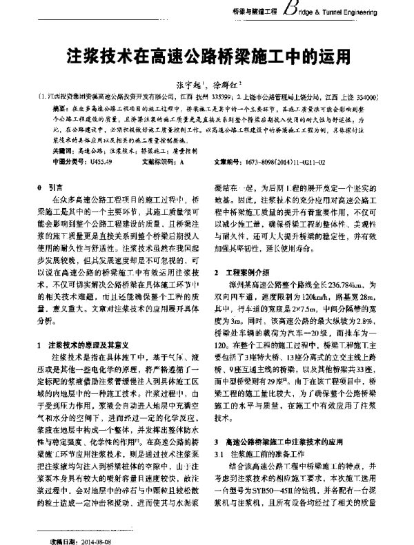 注浆技术在高速公路桥梁施工中的运用