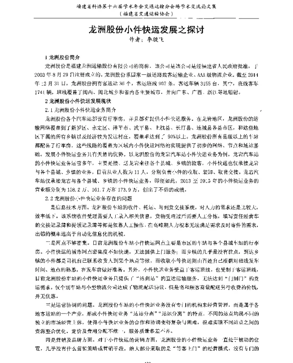 龙洲股份小件快运发展之探讨