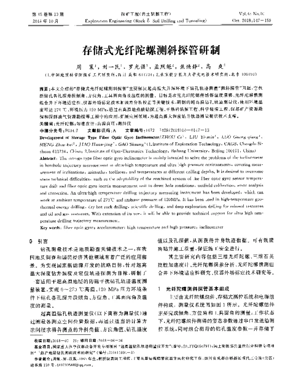 存储式光纤陀螺测斜探管研制