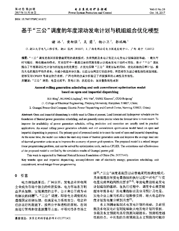 基于“三公”调度的年度滚动发电计划与机组组合优化模型