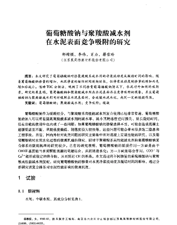 葡萄糖酸钠与聚羧酸减水剂在水泥表面竞争吸附的研究