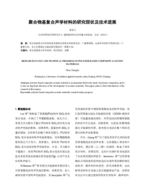 聚合物基复合声学材料的研究现状及技术进展