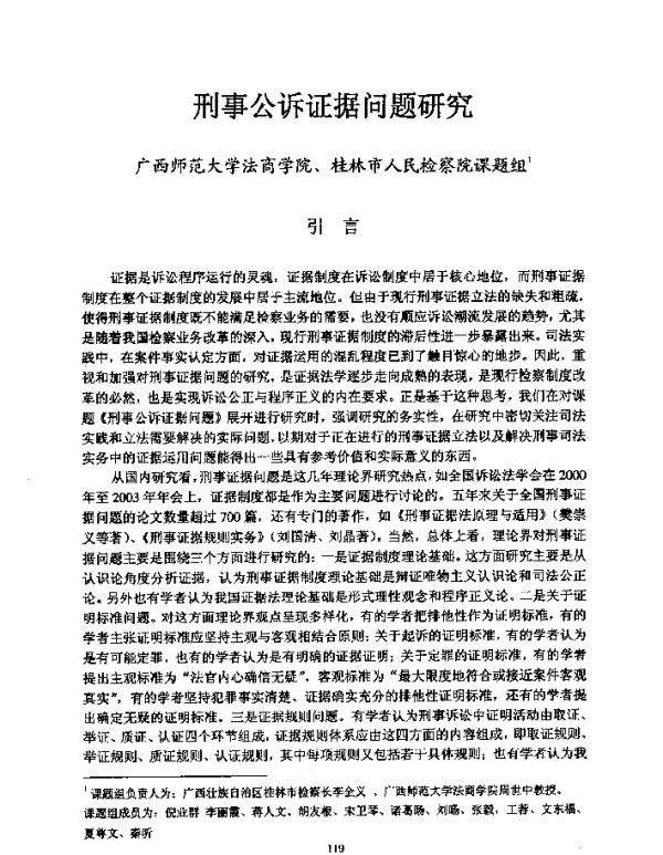 刑事公诉证据问题研究