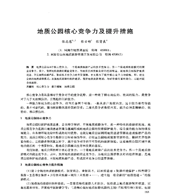 地质公园核心竞争力及提升措施