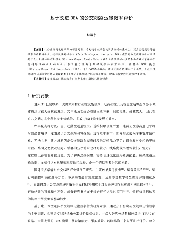 基于改进DEA的公交线路运输效率评价