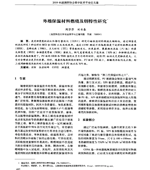 外墙保温材料燃烧及烟特性研究