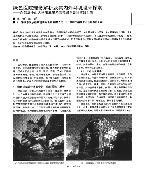 绿色医院理念解析及其内外环境设计探索--以深圳中山大学附属第八医院绿色设计实践为例
