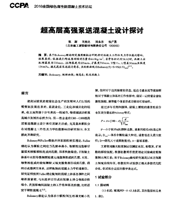 超高层高强泵送混凝土设计探讨