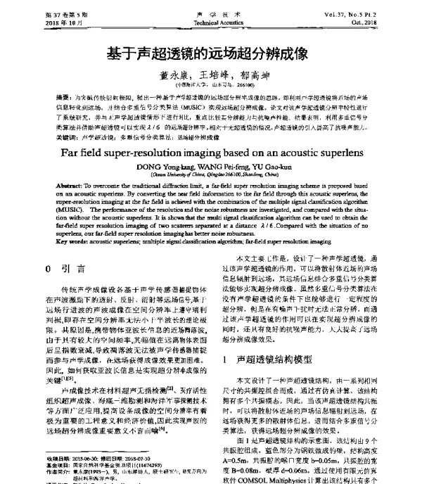 基于声超透镜的远场超分辨成像