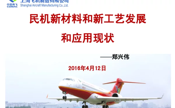 民机新材料和新工艺发展和应用现状