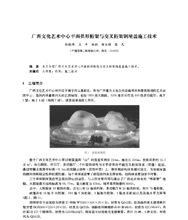 广西文化艺术中心平面拱形桁架与交叉桁架钢屋盖施工技术
