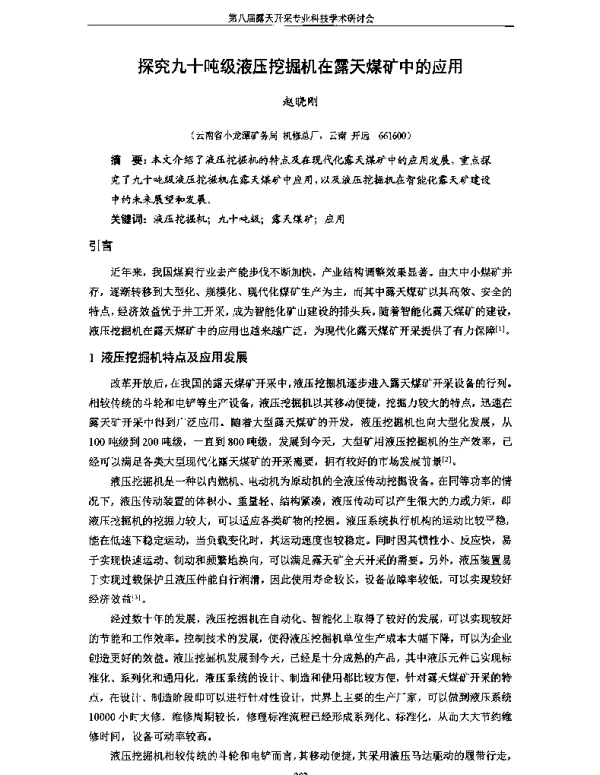 探究九十吨级液压挖掘机在露天煤矿中的应用