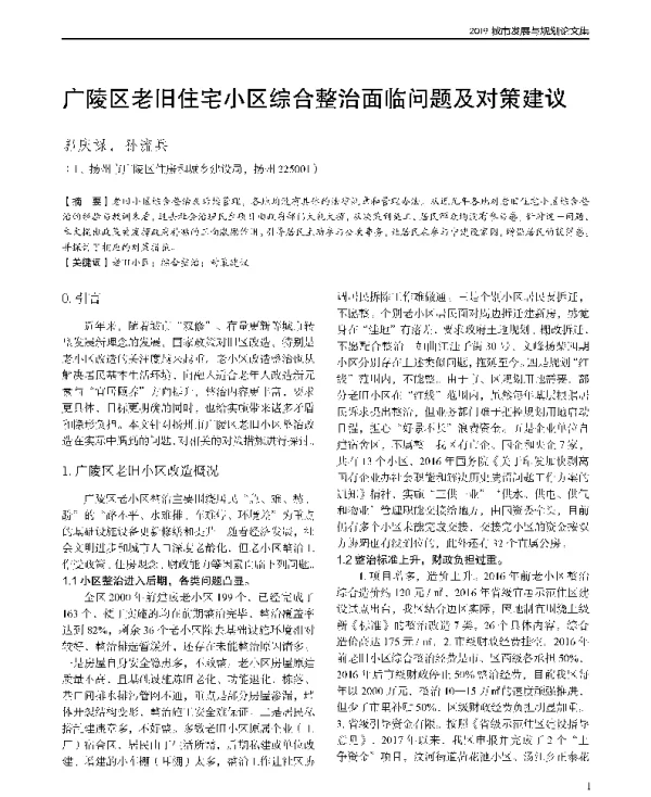 广陵区老旧住宅小区综合整治面临问题及对策建议