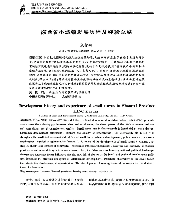 陕西省小城镇发展历程及经验总结