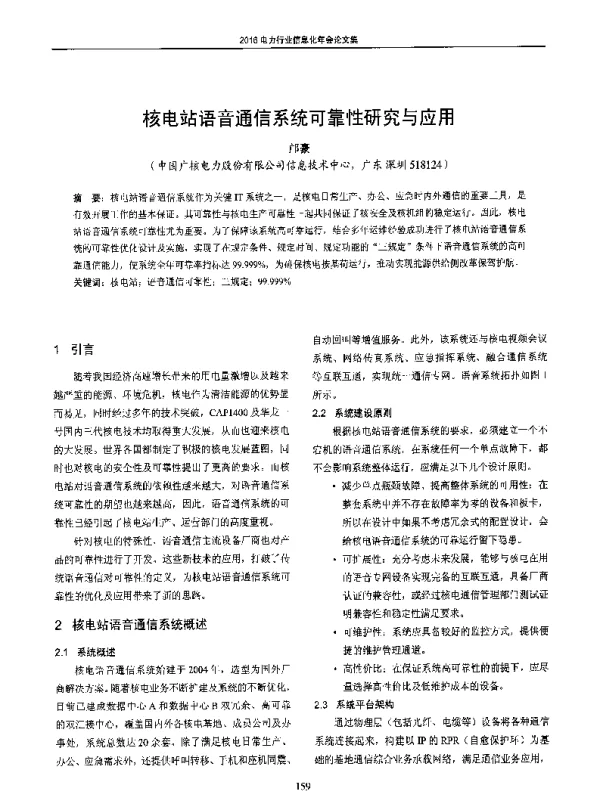 核电站语音通信系统可靠性研究与应用