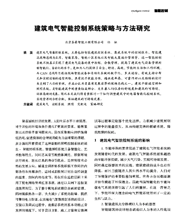建筑电气智能控制系统策略与方法研究