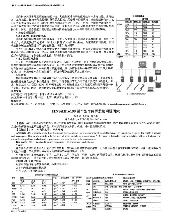 某车型车内挥发物问题研究