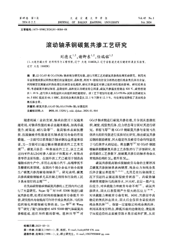 滚动轴承钢碳氮共渗工艺研究