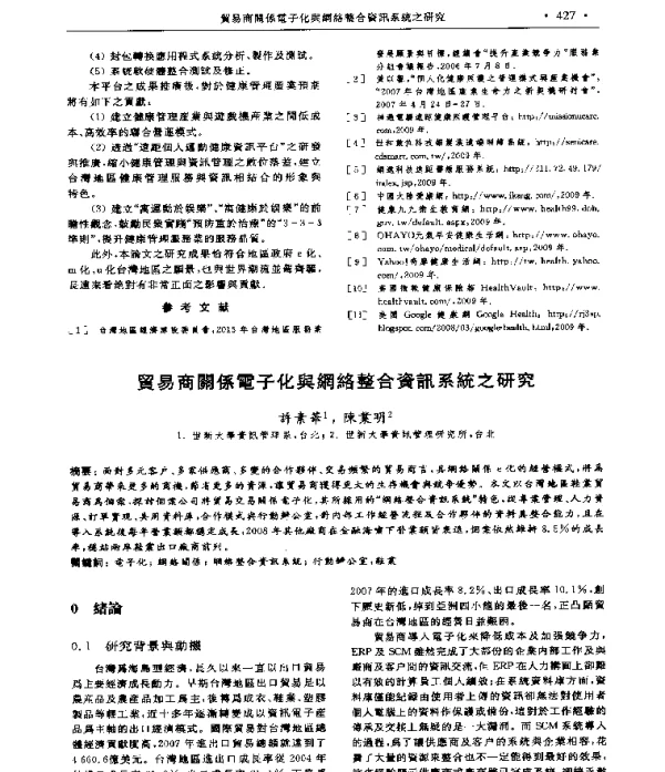 貿易商關係電子化舆網絡整合資訊系統之研究